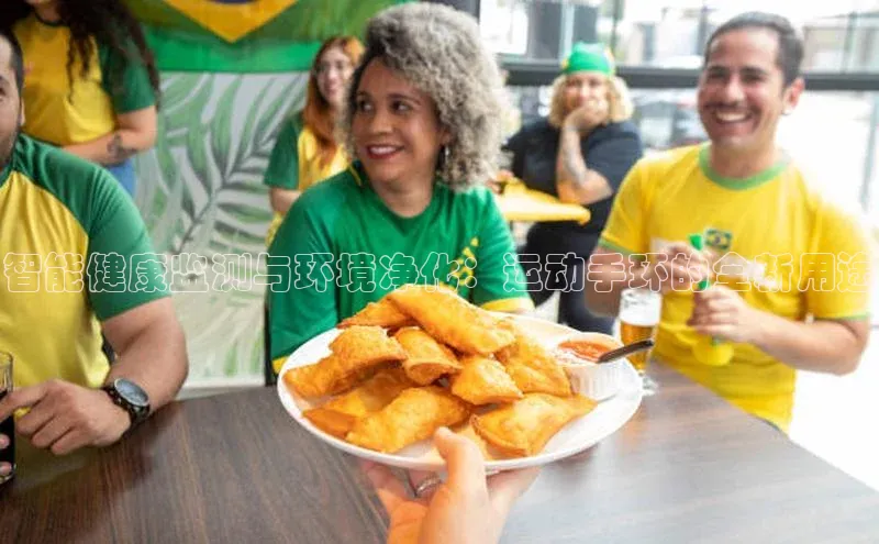 智能健康监测与环境净化：运动手环的全新用途