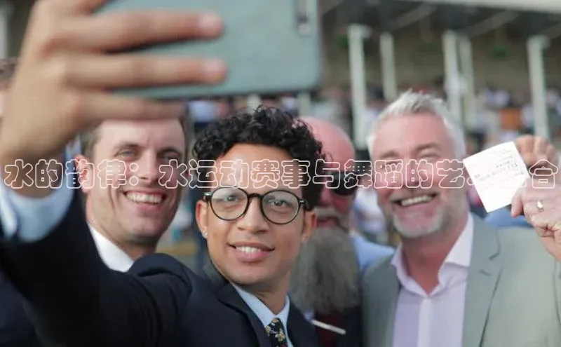 水的韵律：水运动赛事与舞蹈的艺术融合