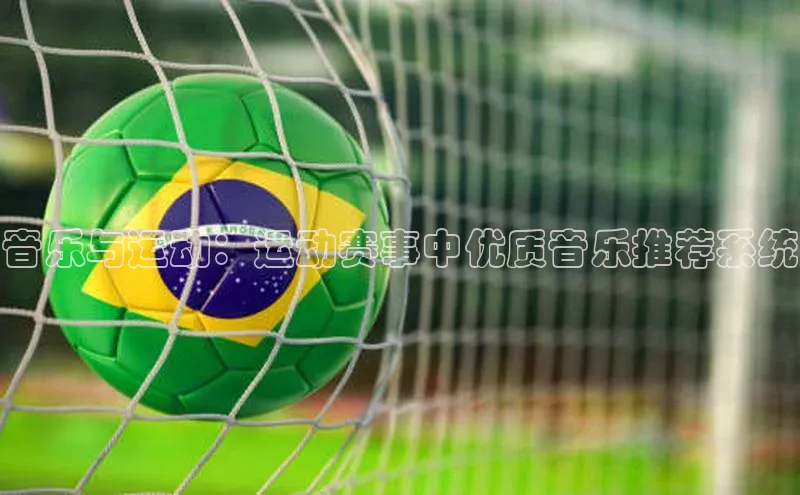 音乐与运动：运动赛事中优质音乐推荐系统