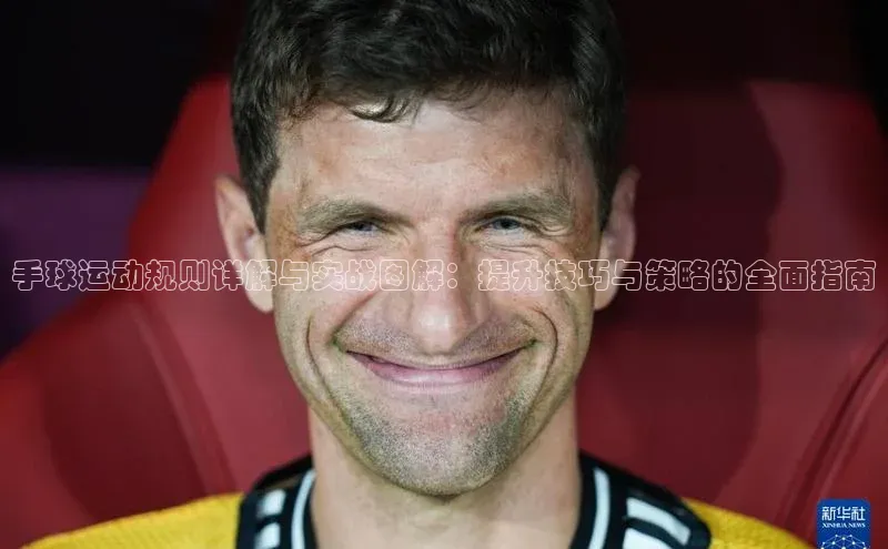 手球运动规则详解与实战图解：提升技巧与策略的全面指南