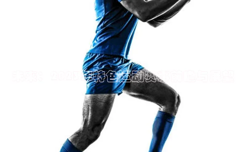 未来：2023年特色运动赛事前瞻与展望