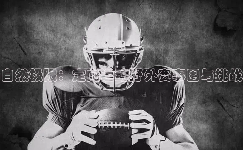 自然极限：定向运动野外赛事图与挑战