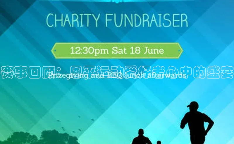 赛事回顾：恩平运动爱好者心中的盛宴