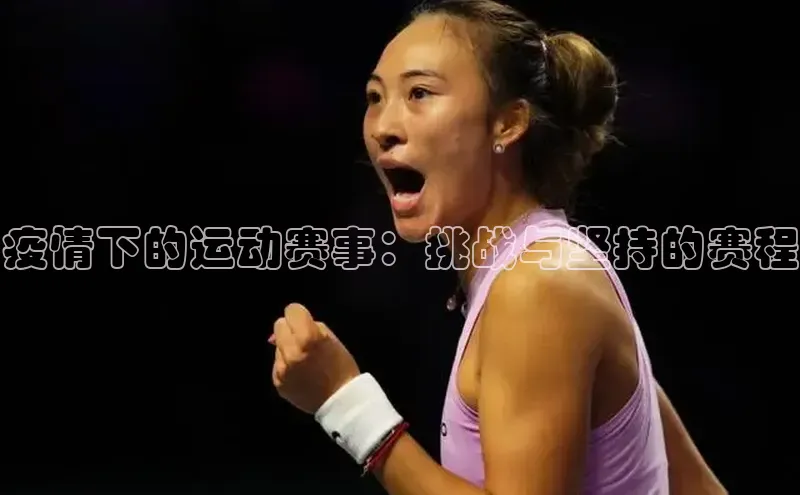 疫情下的运动赛事：挑战与坚持的赛程