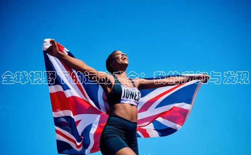 全球视野下的运动盛会：我的所知与发现