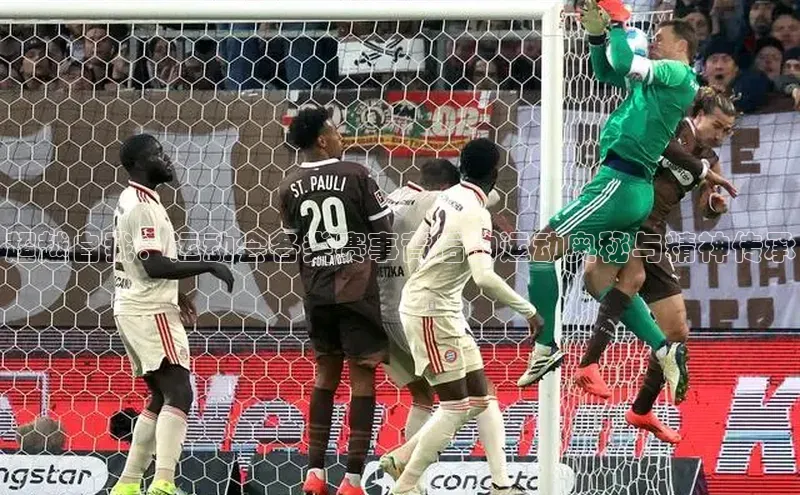 超越自我：运动会各类赛事背后的运动奥秘与精神传承