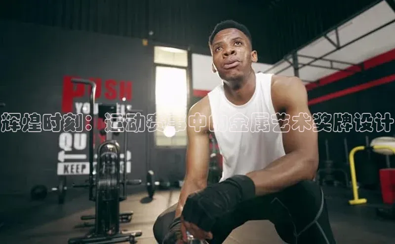 辉煌时刻：运动赛事中的金属艺术奖牌设计