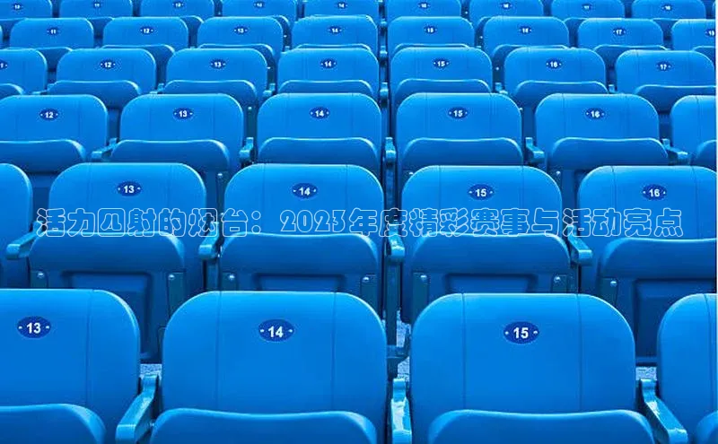 活力四射的烟台：2023年度精彩赛事与活动亮点