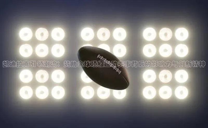凯迪拉克引领潮流：赞助全球顶级运动赛事背后的影响力与创新精神