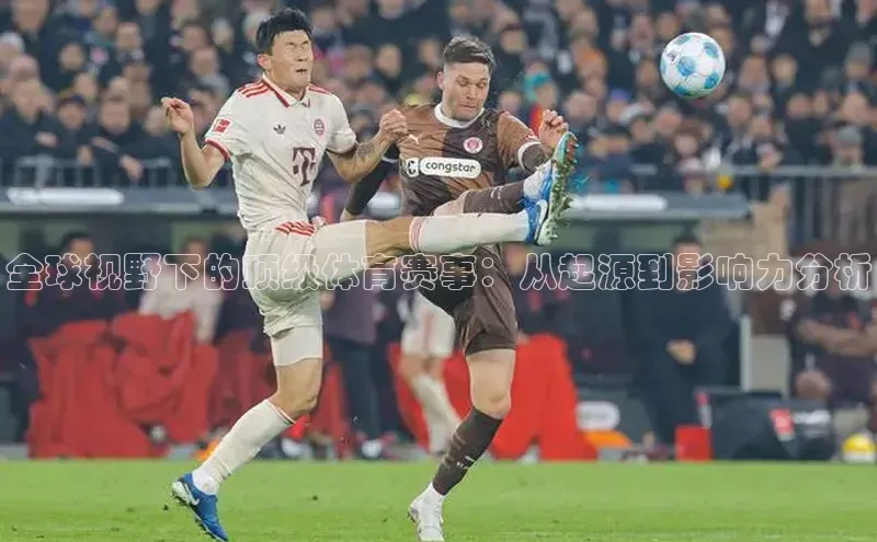 全球视野下的顶级体育赛事：从起源到影响力分析