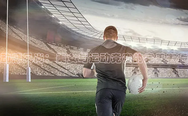 动感风尚：美女与运动竞赛的完美邂逅