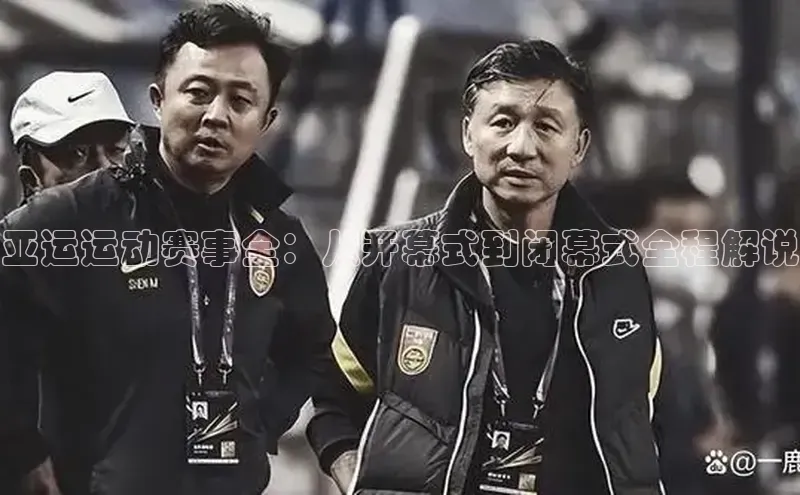 亚运运动赛事全：从开幕式到闭幕式全程解说