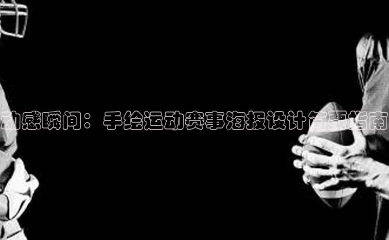 动感瞬间：手绘运动赛事海报设计简要指南