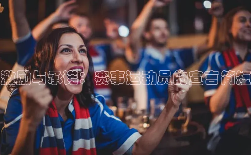 激励与承诺：赛事运动员的宣言简短