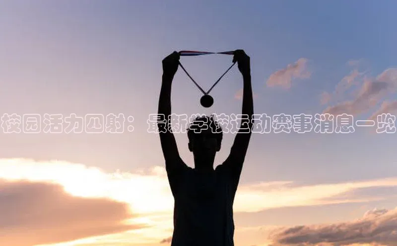 校园活力四射：最新学校运动赛事消息一览