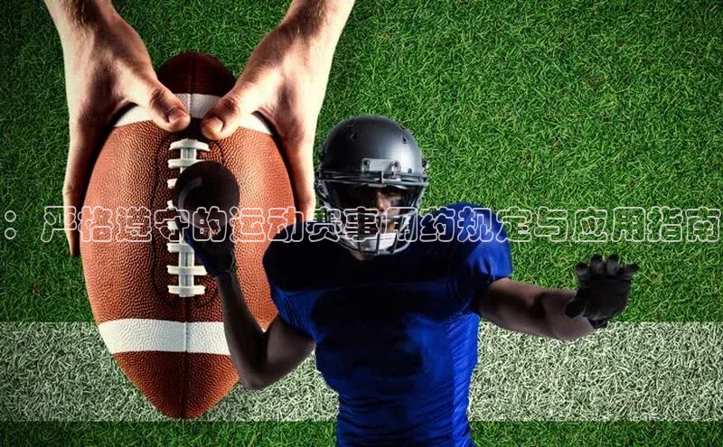 ：严格遵守的运动赛事用药规定与应用指南