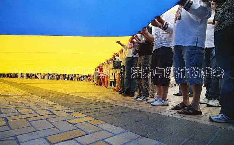 2024年萧山运动赛事：活力与激情的盛会